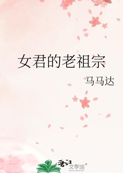 女君的老祖宗推文